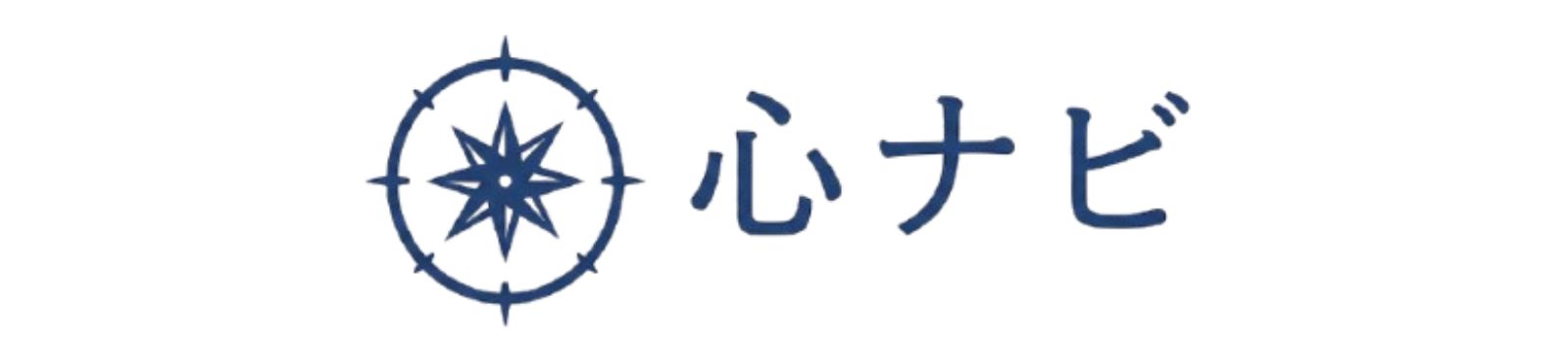 心ナビ